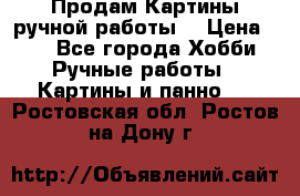 Продам.Картины ручной работы. › Цена ­ 5 - Все города Хобби. Ручные работы » Картины и панно   . Ростовская обл.,Ростов-на-Дону г.